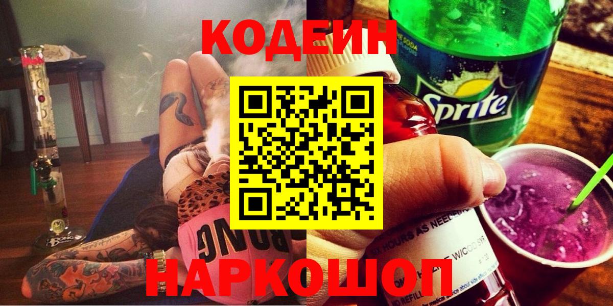 Кодеин Purple Drank  Вход с VPN  Хасавюрт 
